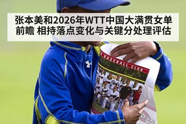 张本美和2026年WTT中国大满贯女单前瞻 相持落点变化与关键分处理评估