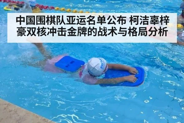中国围棋队亚运名单公布 柯洁辜梓豪双核冲击金牌的战术与格局分析