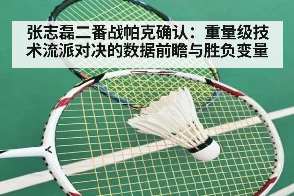张志磊二番战帕克确认：重量级技术流派对决的数据前瞻与胜负变量