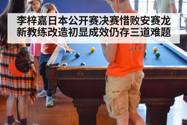 李梓嘉日本公开赛决赛惜败安赛龙 新教练改造初显成效仍存三道难题