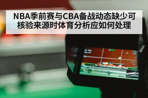 NBA季前赛与CBA备战动态缺少可核验来源时体育分析应如何处理